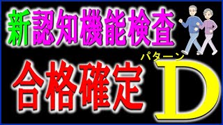 新認知機能検査パターンDで合格するための内容を掲載しています。 [upl. by Netsud930]