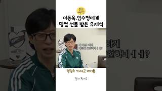 이동욱과 임수정에게 선물 받은 유재석 [upl. by Wilmar]