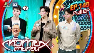 หัวท้ายตายก่อน  EP145  4 พย 67 Full EP [upl. by Kauslick]