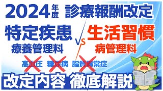 【令和6年2024年度診療報酬改定】生活習慣病管理料の算定要件と特定疾患療養管理料の改定点を解説（高血圧・糖尿病・脂質異常症の扱い） [upl. by Diver]