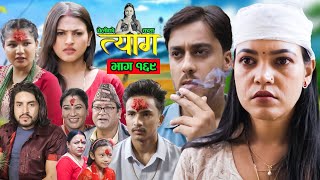 TYAAG  त्याग  Episode 169  Nepali Social Serial  Swanika Avishek  14 October 2024 [upl. by Atirihs634]