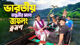 জাফলং ভ্রমণ  Jaflong Sylhet Meghalaya  ভারতীয় বান্ধবী চন্দ্রানীকে জাফলং নিয়ে গেলাম [upl. by Esorlatsyrc364]