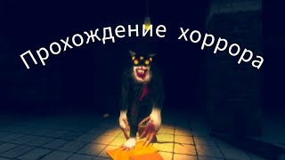 Прохождение хоррора Cat Fred evil pet [upl. by Erdua]