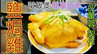 〈職人吹水〉鹽焗雞 電飯煲簡單易做版本 鹽焗雞入味如何醃製 沙薑蓉製作 涼拌手撕雞  零失敗 新手烹飪 適合國外網友 [upl. by Leola402]