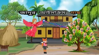 জাদুর আইসক্রিম গাছ। mogig Icecream  Animation cratoon story  viral video [upl. by Cate]