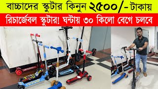 বাচ্চাদের স্কুটারের দাম 🔥 kids Scooter Price In Bangladesh 2023 🔥 Kids electric Scooter Price in bd [upl. by Hilton]