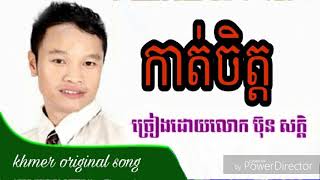 កាត់ចិត្ត ច្រៀងដោយលោក ប៊ុន សក្តិ dried angkortravel nature labubu motorcycle skygo175 [upl. by Eirena]