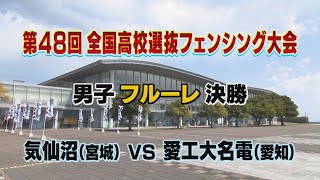 「第48回全国高校選抜フェンシング大会」③ 男子フルーレ決勝  気仙沼 vs 愛工大名電 【ライジング2024】 [upl. by Ennairol618]