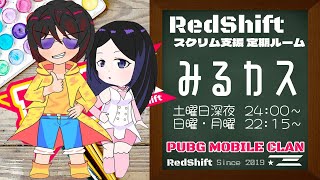 【PUBGmobile】2400マッチスタート♪土曜は みるカス ！！スクリム支援 対象SQUADルーム！！野良枠有☆お1人様からどうぞ♪※概要欄ルール必読 [upl. by Leiahtan]