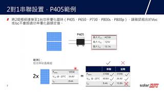 線上線上研討會 SolarEdge設計原則及 Designer 新功能  台灣 [upl. by Korman]