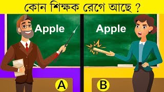 ১০ টি মজার ধাঁধা  কোন শিক্ষক রেগে আছেন  RIDDLES QUESTION  EMON SQUAD [upl. by Welford384]