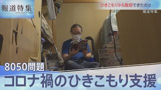 コロナ禍のひきこもり「8050問題」【報道特集】 [upl. by Ylera889]