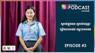 Go Global Podcast S2 EP3 ស្គាល់ខ្លួនឯង ស្គាល់សត្រូវ ច្បាំង១០០ដង​ ឈ្នះ១០០ដង [upl. by Catto614]