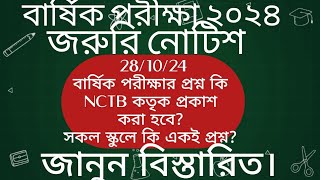 বার্ষিক পরীক্ষার প্রশ্ন কি NCTB কতৃক প্রকাশ করা হবে সকল স্কুলে কি একই প্রশ্ন [upl. by Lyndes]