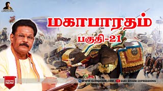 மகாபாரதம் பகுதி21 சுகி சிவம் Mahabharatham part21 SukiSivam [upl. by Allveta401]