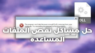 حل مشكلة Msvcp110dll وجميع الملفات المساعدة [upl. by Atazroglam]