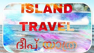 ISLAND TRAVEL ദീപ് യാത്ര [upl. by Ailet992]