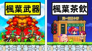 【Maple Land】一周年限定活動「楓葉武器」以前國小屁孩的夢幻逸品！解鎖經典「楓葉糖漿」一次兌換所有「楓葉茶飲」傷害大爆炸？❌加倍❌資源❌BUFF 盜賊之路Part49 maplestory [upl. by Lede]