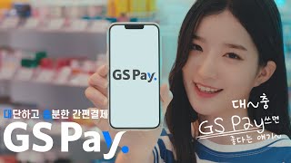 대충 써도 대단하고 충분한 혜택 GS Pay [upl. by Broida830]