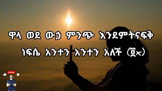 Agegnew Yideg አንተን አንተን አለች Anten Anten Alech በግጥም LYRICS 2024Official Video [upl. by Carmine]