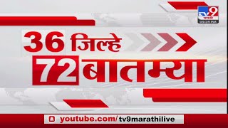 36 Jilhe 72 Batmya  36 जिल्हे 72 बातम्या  530 PM  6 August 2023 [upl. by Aicilef]