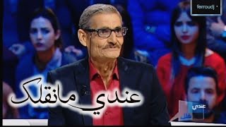 عندي مانقلك يحب يصلح بين إبنو و زوجتو [upl. by Eph]