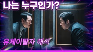 영화리뷰 유체이탈자 결말 해석  우리는 어디서 왔는가 [upl. by Sedgewick]