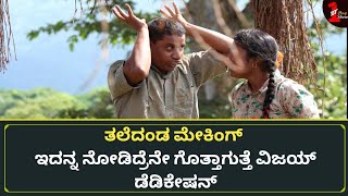 ವಿಜಯ್ ಕೊನೆ ಸಿನಿಮಾದ ತೆರೆ ಹಿಂದಿನ ಸಮಯ  Sanchari Vijay Taledanda movie making photos [upl. by Mcroberts538]