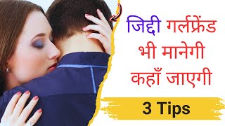 GF ko kaise manaye tips [upl. by Ulita]