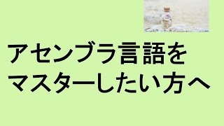 アセンブラ言語をマスターしたい方へ、アイライトIT経営研究会 [upl. by Kcod683]