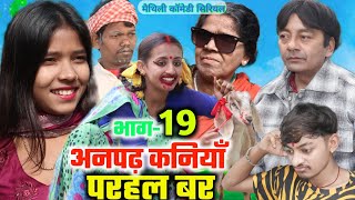 अनपढ़ कनियाँ परहल बर भाग19  maithili comedy serial  damodar  khudra  maithili khatmithi [upl. by Dympha]