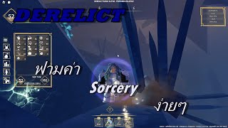 ฟามเลเวล Sorcery ง่ายๆ  Derelict [upl. by Treblah]