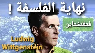 حدود اللغة Wittgenstein فيتجنشتاين نهاية الفلسفة [upl. by Kipp]