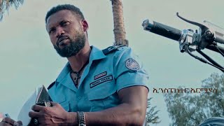 ኢንስፔቴክተር ኤርምያስ ድራማ ክፍል Ispector Ermias Tv Series Episode [upl. by Votaw115]