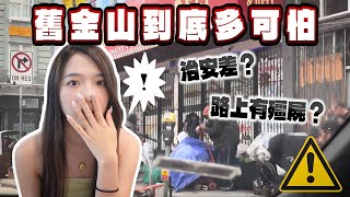 舊金山的治安到底多可怕？！滿街毒品、搶劫、遊民，觀光人潮不再是真的嗎？ [upl. by Aalst397]