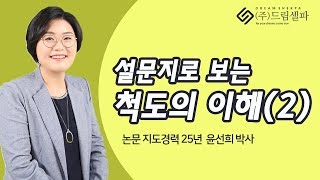 논문컨설팅 드림셀파 특강  설문지예시로 보는 척도의 4가지 종류 이해2 [upl. by Lynnelle]