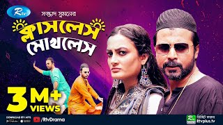 Classless Mokhless  ক্লাসলেস মোখলেস  Afran Nisho  Aparna  Rtv Telefilm Special [upl. by Norita]