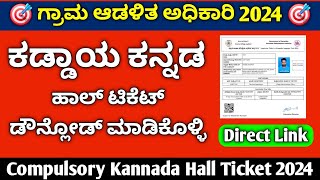 Village Accountant hall ticket download 2024 in kannada  ಕಡ್ಡಾಯ ಕನ್ನಡ [upl. by Kcirtapnhoj183]