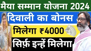 मंईया सम्मान योजना  महिलाओं को मिलेगा दिवाली बोनस 🎁 मिलेगा ₹4000 महिलाओं को  मैया सम्मान योजना [upl. by Yakcm192]