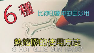 必學！6種熱熔膠的使用方法 6 Hot Glue Gun Life Hacks [upl. by Ruddy523]