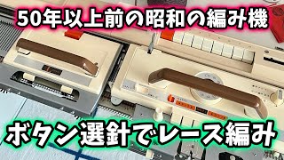 【家庭用編み機】ボタン選針でレース編みを試す【機械編み】 [upl. by Cullin]