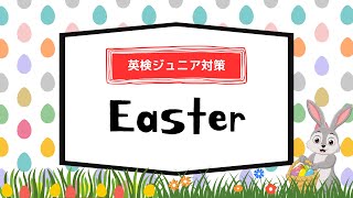 【10分英検ジュニアクラス：Easter】10minute Enken Jr Class [upl. by Ayyidas687]