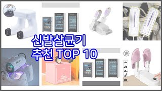 신발살균기 추천 판매량과 구매 후기로 확인된 가성비 최고의 상품 10가지 [upl. by Dyoll833]