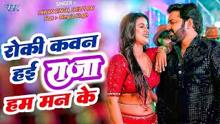 Video रोकी कवन हई राजा हम मन के  Pawan Singh  शिल्पीराज  Dimpal Singh  New Hit Bhojpuri Song [upl. by Ahsilahk]