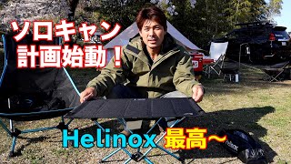 【ヘリノックス 】オレ流ソロキャンプ道具紹介！ Helinoxテーブルワンハードトップampビーチチェア [upl. by Ibur]