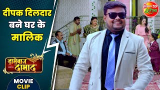 दीपक दिलदार बने घर के मालिक  NidhiMishra DeepakDildar  Dramebaaz Damad MovieClip [upl. by Uaerraj358]