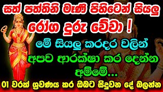 Paththini Maniyo  සත් පත්තිනි මෑණියගේ පිහිටෙන් මගේ රෝග දුරු වේවා  Paththini Matha [upl. by Daus]