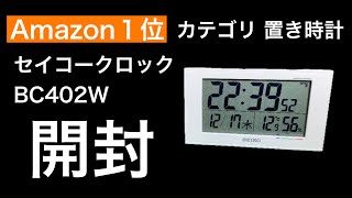 Amazon１位 置き時計 セイコークロック BC402 開封します！【Amazon】【ベストセラー】 [upl. by Pamella66]