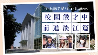 PTC校園突襲｜淡江篇｜校園徵才｜EP2 [upl. by Ailema]