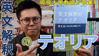 名著『英文解釈のテオリア』徹底レビュー！【英語参考書ラジオ】 [upl. by Gwynne]